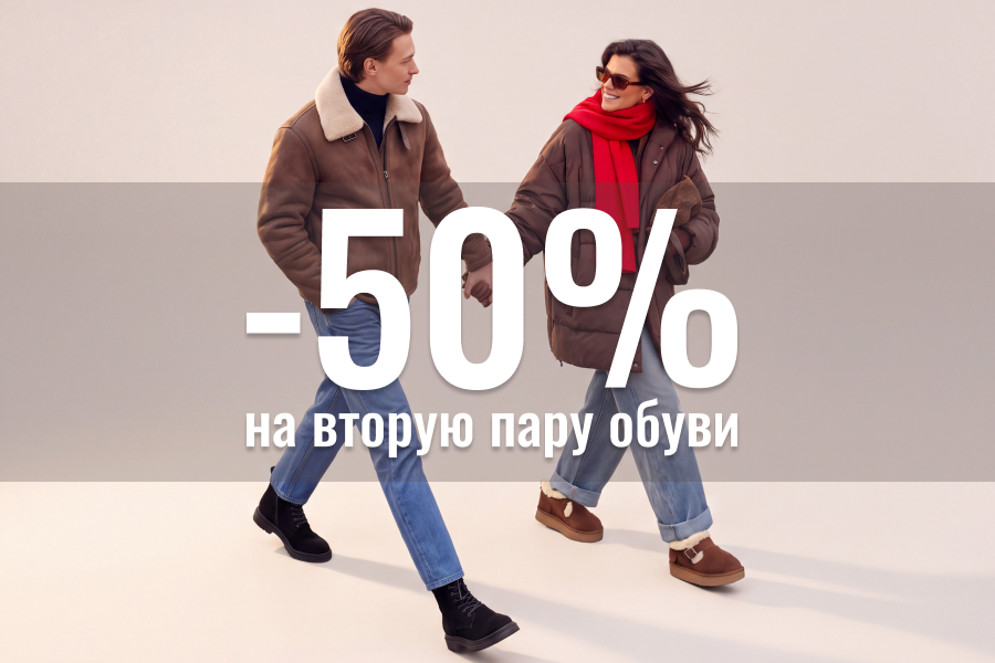 Скидка 50% на второй товар